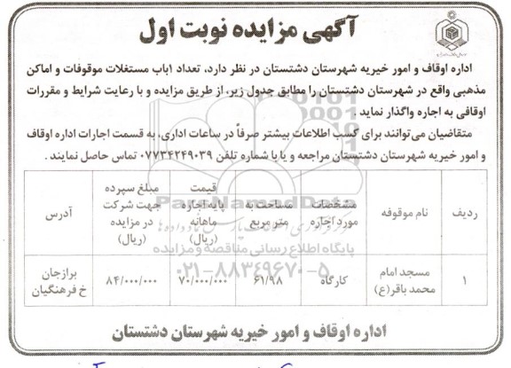 مزایده واگذاری یک باب مستغلات موقوفات و اماکن مذهبی