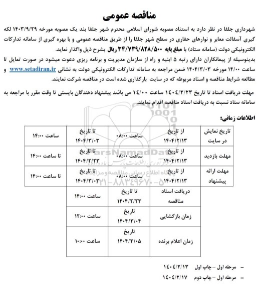 مناقصه لکه گیری آسفالت معابر و نوارهای حفاری در سطح شهر 