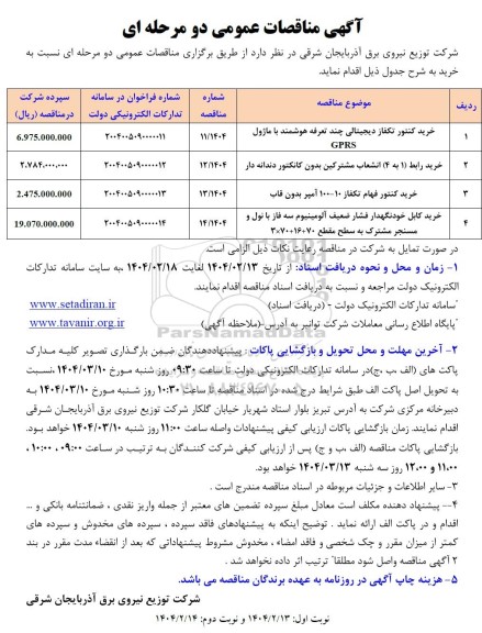 مناقصه خرید کنتور تکفاز دیجیتالی چند تعرفه هوشمند با ماژول GPRS...