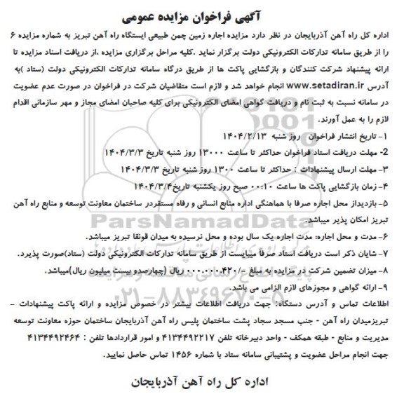 مزایده اجاره زمین چمن طبیعی ایستگاه راه آهن