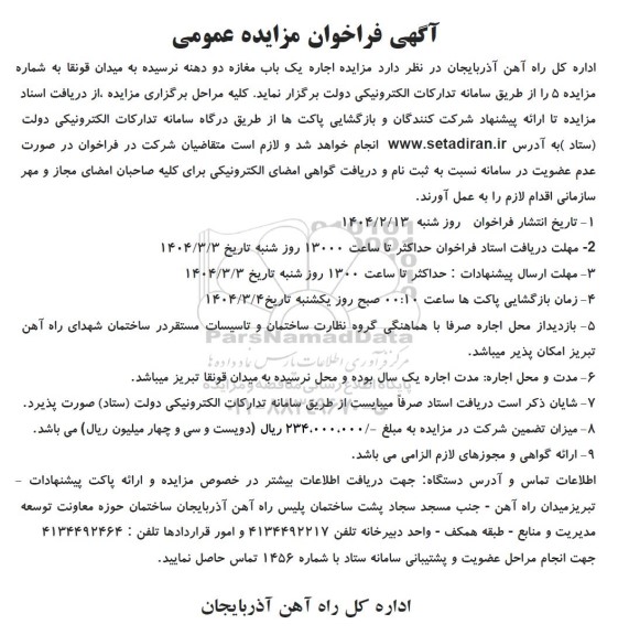 مزایده اجاره یک باب مغازه دو دهنه