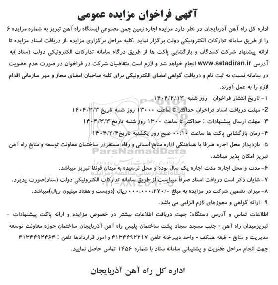 مزایده اجاره زمین چمن طبیعی ایستگاه راه آهن