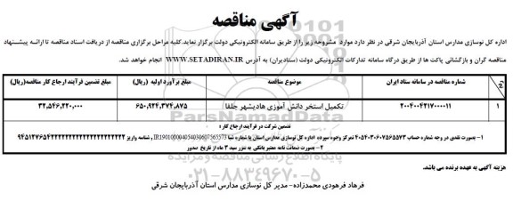 مناقصه تکمیل استخر دانش آموزی هادیشهر جلفا 