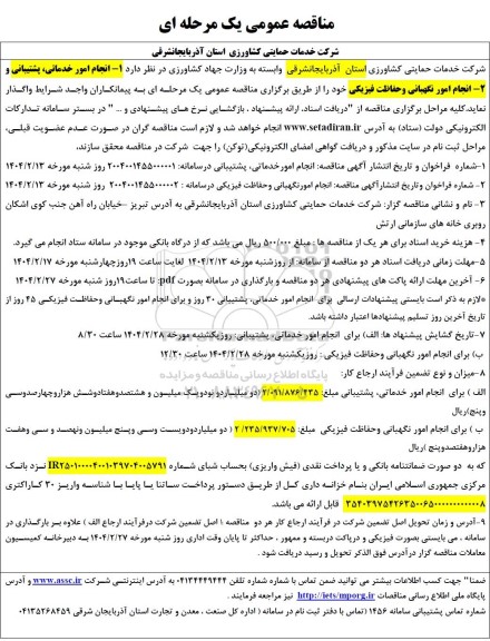 مناقصه انجام امور خدماتی، پشتیبانی و ...