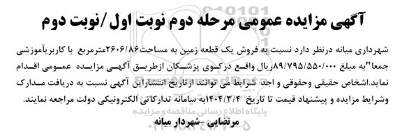 مرحله دوم مزایده فروش یک قطعه زمین به مساحت 2606.86 مترمربع با کاربری آموزشی 