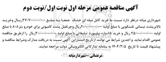 آگهی مناقصه عمومی  خرید کابل میله ای خشک