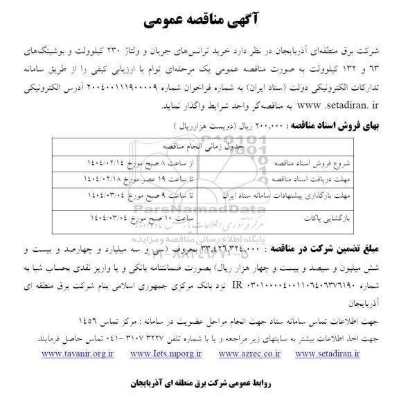 مناقصه خرید ترانس های جریان و ولتاژ 230 کیلوولت
