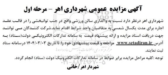 مزایده واگذاری سالن ورزشی