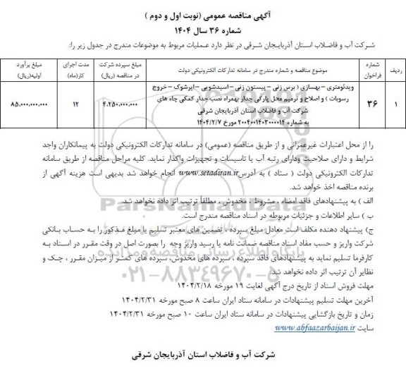 مناقصه ویدئومتری - بهسازی (برس زنی - پیستون زنی - اسیدشویی - ایرشوک ....