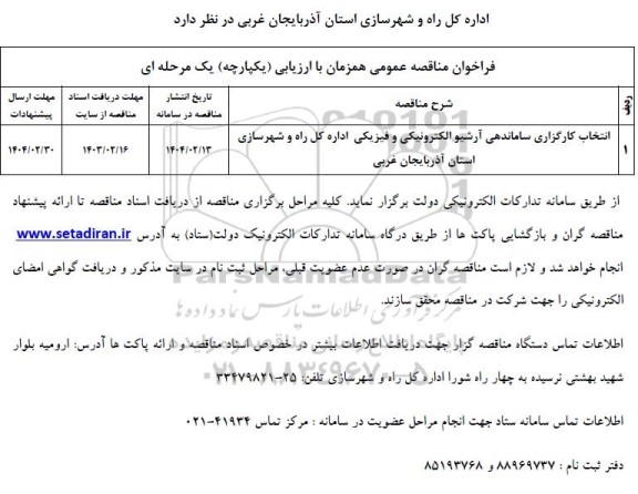 مناقصه انتخاب کارگزاری ساماندهی آرشیو الکترونیکی و فیزیکی