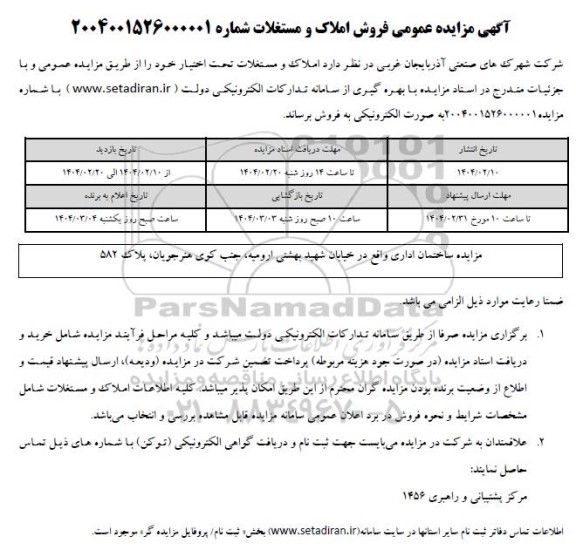مزایده عمومی فروش املاک و مستغلات