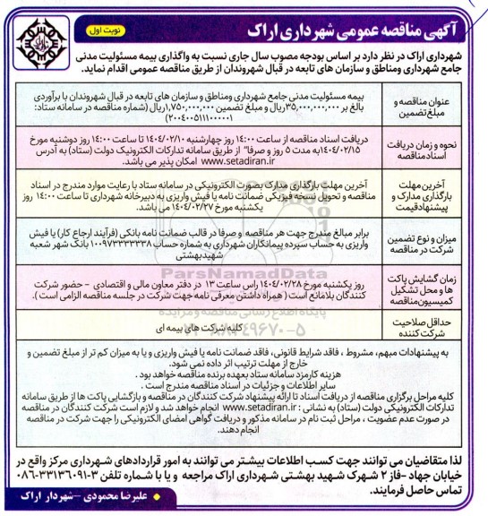 مناقصه واگذاری بیمه مسئولیت مدنی 