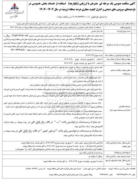 مناقصه  استفاده از خدمات بخش خصوصی در بازدیدهای سرویس های صنعتی 