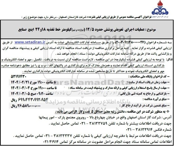 آگهی مناقصه عمومی عملیات اجرای تعویض پوشش حدود 12.5 دوازده و نیم کیلومتر