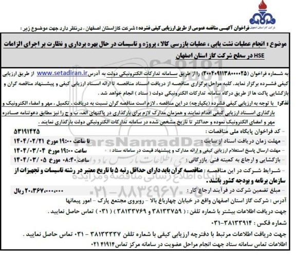 آگهی مناقصه عمومی انجام عملیات نشت یابی ، عملیات بازرسی کالا ، پروژه و تاسیسات