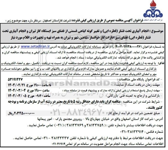 آگهی مناقصه عمومی انجام آبیاری تحت فشار (قطره ای ) وتغییر گونه گیاهی قسمتی