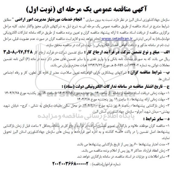 مناقصه انجام خدمات مورد نیاز مدیریت امور اراضی