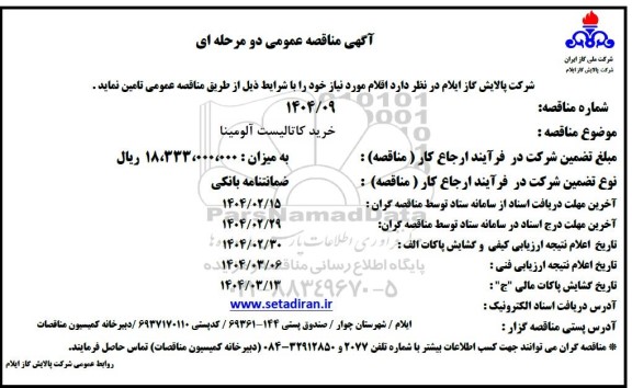 مناقصه خرید کاتالیست آلومینا