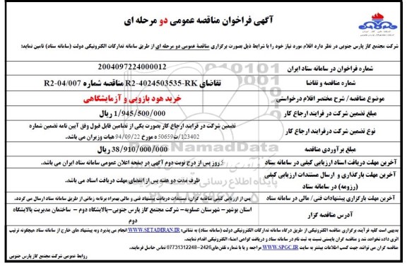 فراخوان مناقصه خرید هود بازویی و آزمایشگاهی