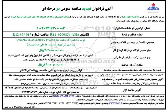 مناقصه عمومی خرید COMPLETE ASSEMBLY PRESSURE SAFETY VALVE  ​​​​​​​- تجدید 