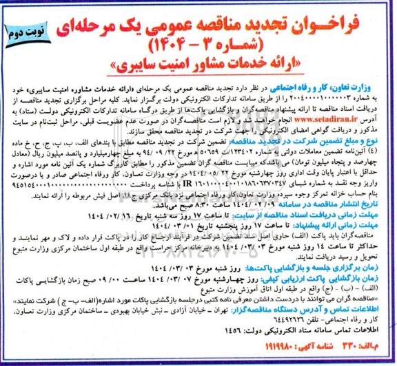 تجدید مناقصه ارائه خدمات مشاور امنیت سایبری- نوبت دوم
