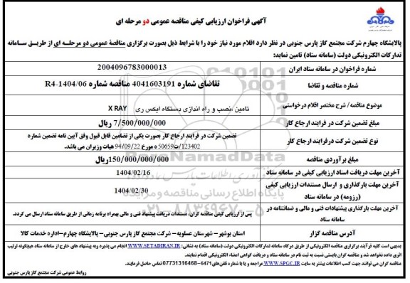 مناقصه  تامین ، نصب و راه اندازی دستگاه ایکس ری X RAY