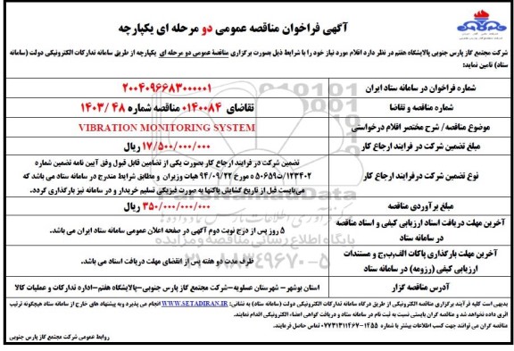 مناقصه  VIBRATION MONITORING SYSTEM