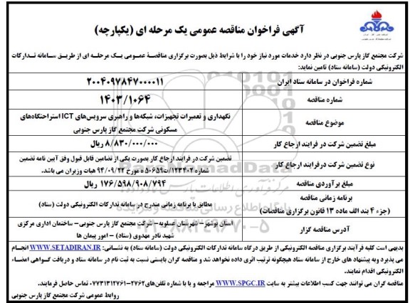 مناقصه نگهداری و تعمیرات تجهیزات، شبکه ها و راهبری سرویس های ict استراحتگاه های مسکونی