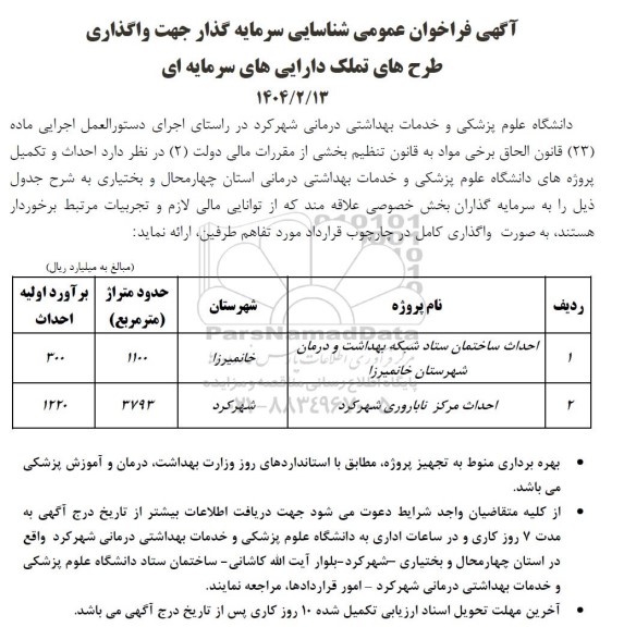 آگهی فراخوان عمومی شناسایی سرمایه گذار جهت واگذاری طرح های تملک دارایی های سرمایه ای 