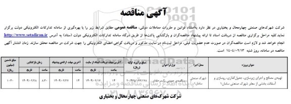 مناقصه تهیه ی مصالح و اجرای زیرسازی، جدول گذاری، روسازی و آسفالت بخشی از معابر شهرک...