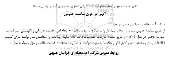 آگهی فراخوان مناقصه عمومی  انجام امور حفاظت فیزیکی و نگهبانی 