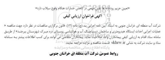 آگهی فراخوان ارزیابی کیفی  عملیات اجرایی احداث ایستگاه هیدرومتری