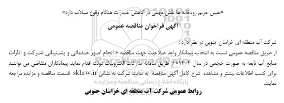 آگهی فراخوان مناقصه عمومی  انجام امور خدماتی و پشتیبانی