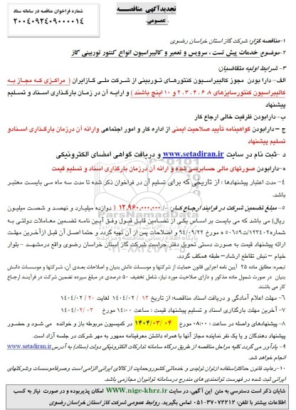 مناقصه خدمات پیش تست ، سرویس و تعمیر و کالیبراسیون انواع کنتور توربینی گاز  تجدید
