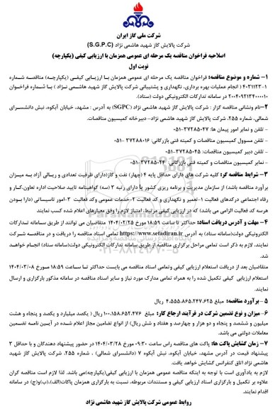 اصلاحیه مناقصه عمومی  انجام عملیات بهره برداری نگهداری و پشتیبانی - نوبت دوم 