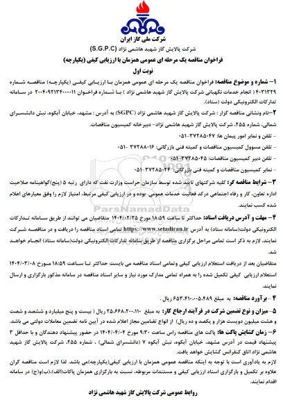 مناقصه عمومی  انجام خدمات نگهبانی 