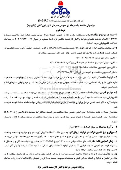 مناقصه عمومی  انجام خدمات نگهبانی - نوبت دوم