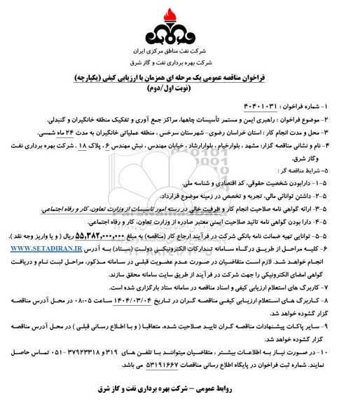 مناقصه راهبری ایمن و مستمر تأسیسات چاهها، مراکز جمع آوری و تفکیک 