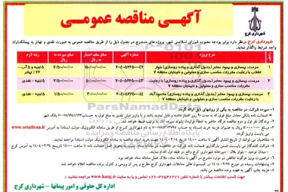 مناقصه مرمت، بهسازی و بهبود معابر ...