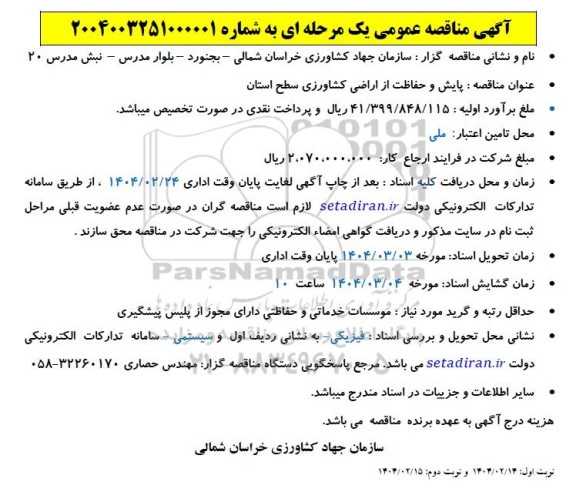 مناقصه پایش و حفاظت از اراضی کشاورزی 