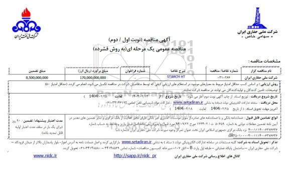مناقصه STARCH HT