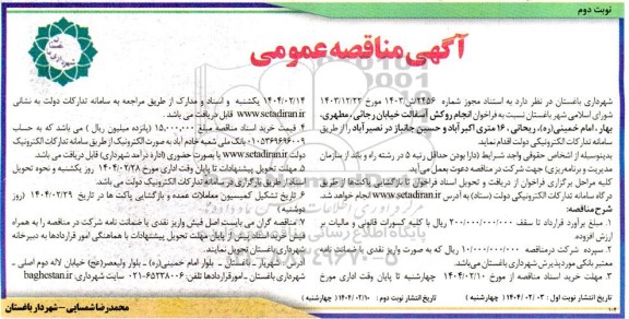 آگهی مناقصه  فراخوان انجام روکش آسفالت خیابان رجائی، مطهری بهار - نوبت دوم