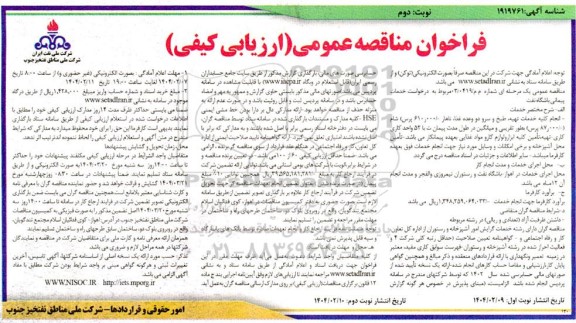 مناقصه انجام کلیه خدمات تهیه طبخ و سرو دو وعده غذا- نوبت دوم