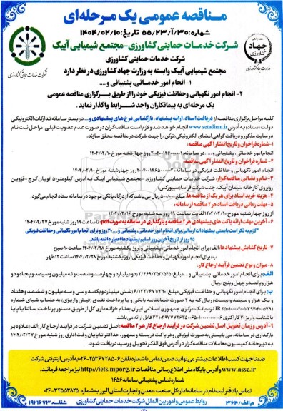 مناقصه انجام امور خدماتی، پشتیبانی و...