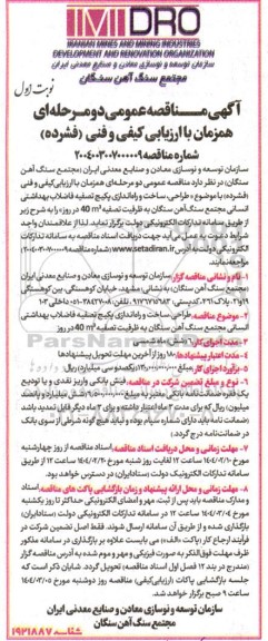 مناقصه احداث انبارهای مغزه های شماره 7 و گالری نمونه ها به همراه پیاده روسازی اطراف- نوبت دوم 