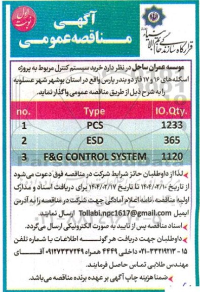 مناقصه خرید سیستم کنترل مربوط به پروژه اسکله های 16 و 17 فاز دو ...