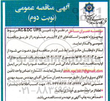مناقصه تامین AC & DC UPS مربوط به پروژه تجهیز اسکله های 16 و 17 - نوبت دوم