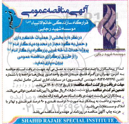 مناقصه بخشی از عملیات خاکبرداری و حمل به گود مجاز ...