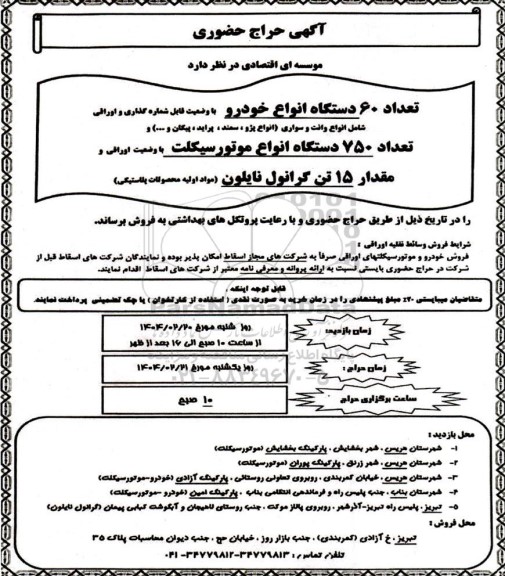 حراج حضوری تعداد 60 دستگاه انواع خودرو ...