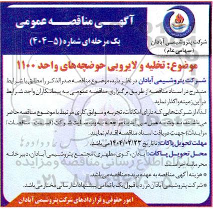 آگهی مناقصه عمومی تخلیه و لایروبی حوضچه های واحد 1100